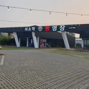 쇠소깍빵명장 리뷰 사진