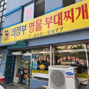 의정부부대찌개 리뷰 사진