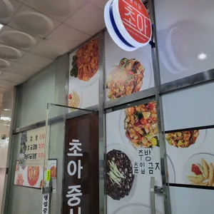 초아중식당 리뷰 사진