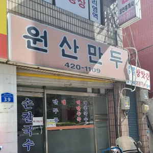 원산만두 리뷰 사진