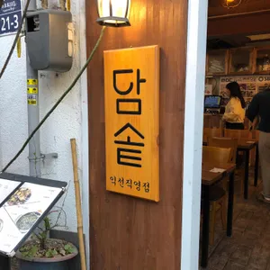 담솥 리뷰 사진
