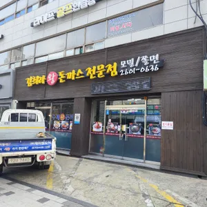 김희라 한국식왕돈까스 리뷰 사진