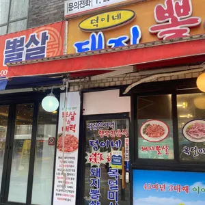 덕이네 돼지뽈살 리뷰 사진