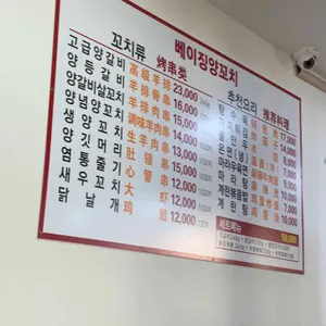 베이징양꼬치 리뷰 사진