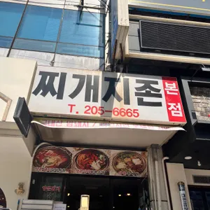 찌개지존 리뷰 사진