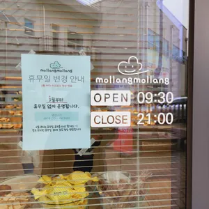 몰랑몰랑베이커리 리뷰 사진