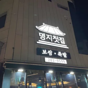 명지첫집 리뷰 사진