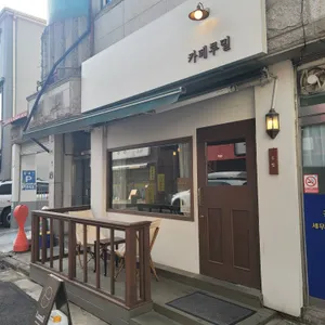 카페루밀 리뷰 사진