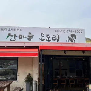 산마을도토리 리뷰 사진