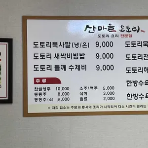 산마을도토리 리뷰 사진