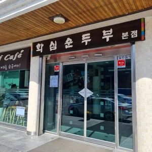 화심순두부 리뷰 사진