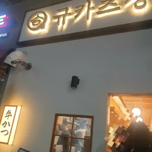 규카츠정 리뷰 사진
