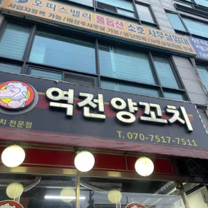 역전양꼬치 리뷰 사진