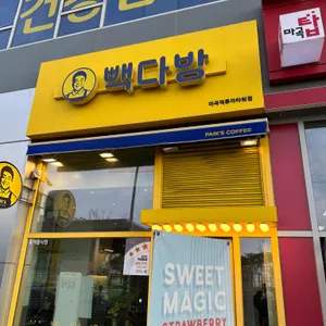 빽다방 리뷰 사진