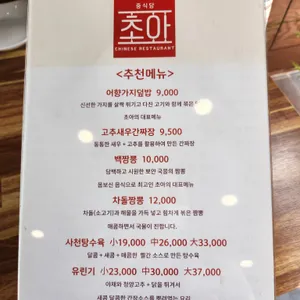 초아중식당 리뷰 사진