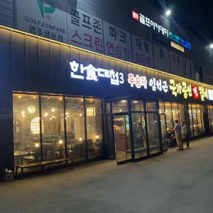 임성근국가공인진갈비 리뷰 사진