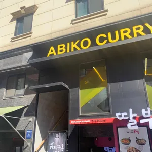 아비꼬 리뷰 사진