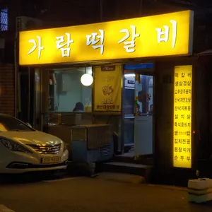 가람떡갈비 리뷰 사진