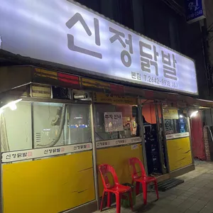 신정닭발 리뷰 사진
