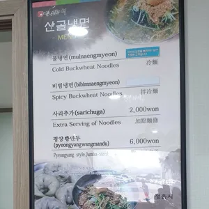 산골냉면 리뷰 사진