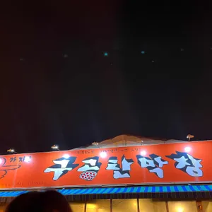 구공탄막창 리뷰 사진