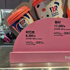 배스킨라빈스 리뷰 사진