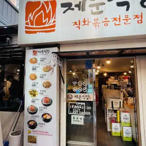 제순식당 리뷰 사진