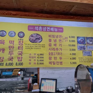 석촌냉면 리뷰 사진