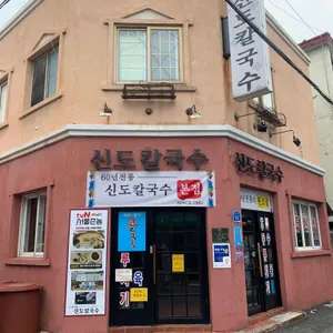 신도칼국수 대사점 리뷰 사진