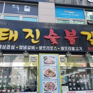 태진숯불갈비 리뷰 사진