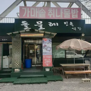 돌물레민속식당 리뷰 사진