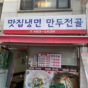 맛집냉면만두전골 대표 사진