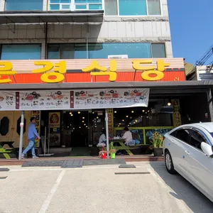문경식당 리뷰 사진