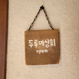 두루미상회 리뷰 사진