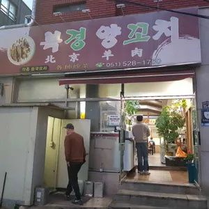 북경양꼬치 리뷰 사진