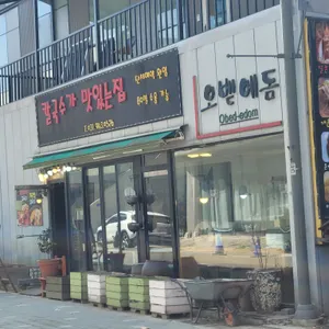 오벧에돔 칼국수가 맛있는 집 리뷰 사진