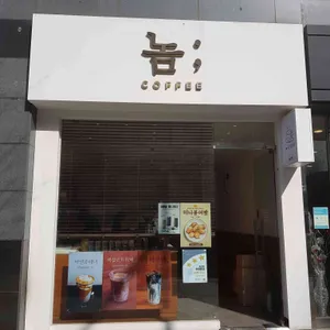 놈커피 리뷰 사진
