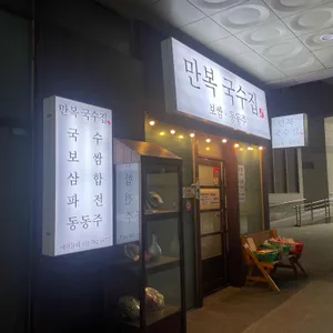 만복국수집 리뷰 사진