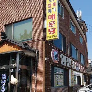 임진강 메기매운탕 리뷰 사진