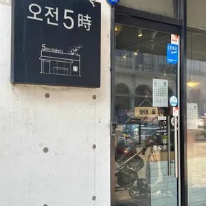 오전오시 리뷰 사진