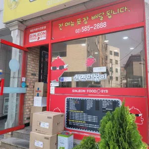 신전떡볶이 리뷰 사진