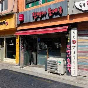 진땡이순대국 리뷰 사진