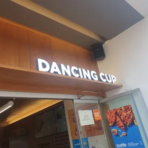 댄싱컵 리뷰 사진
