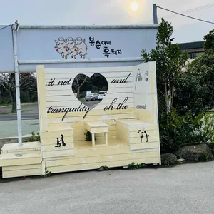 봉순이네 흑돼지 리뷰 사진