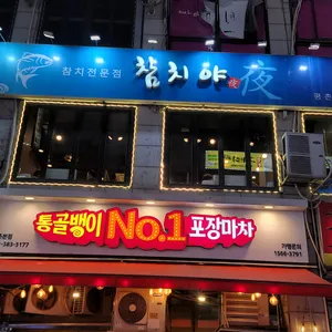 참치야 리뷰 사진