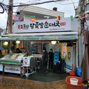 소문난왕족발 리뷰 사진