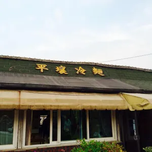 평양냉면 대표 사진