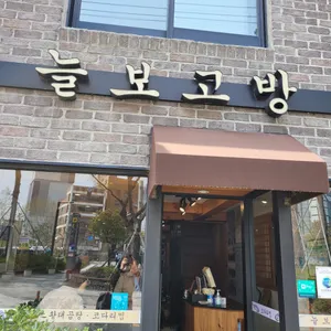 늘보고방 리뷰 사진