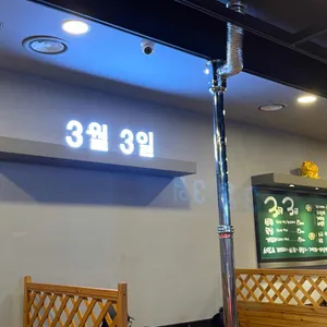 3월3일 리뷰 사진