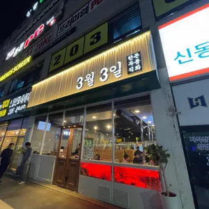 3월3일 리뷰 사진